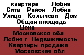 1 квартира 36.1 Лобня-Сити › Район ­ Лобня › Улица ­ Колычева › Дом ­ 3 › Общая площадь ­ 36 › Цена ­ 3 000 000 - Московская обл., Лобня г. Недвижимость » Квартиры продажа   . Московская обл.